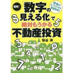 図解!「数字の見える化」で絶対もうかる不動産投資―貯金がなくてもできる資産形成!! [単行本]