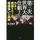 そして第三次世界大戦が仕組まれた―カネと資源をめぐる覇権争いの真実 [単行本]