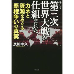 そして第三次世界大戦が仕組まれた―カネと資源をめぐる覇権争いの真実 [単行本]