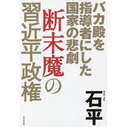断末魔の習近平政権―バカ殿を指導者にした国家の悲劇 [単行本]