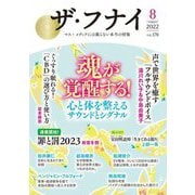 ザ・フナイ〈VOL.178 2022 8〉マス・メディアには載らない本当の情報 [単行本]