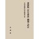 建保版『往生要集』翻刻と訳註 [単行本]