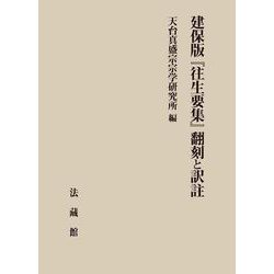 建保版『往生要集』翻刻と訳註 [単行本]