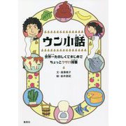 ウン小話―世界一たのしくてまじめでちょっとクサい授業 [単行本]