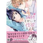 情熱とかいて性欲とよむ　1(プティルハニーコミックス<CMPTH6>－プティルハニーコミックス<6>) [コミック]