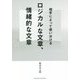 ロジカルな文章、情緒的な文章―相手によって使い分ける [単行本]