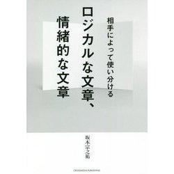ロジカルな文章、情緒的な文章―相手によって使い分ける [単行本]