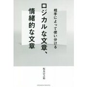 ロジカルな文章、情緒的な文章―相手によって使い分ける [単行本]
