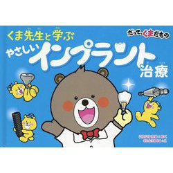 だって、くまだもの くま先生と学ぶやさしいインプラント治療 [絵本]