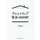 クリエイティブ整理・収納術 [単行本]