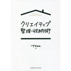 クリエイティブ整理・収納術 [単行本]