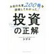 お金の名著200冊を読破してわかった!投資の正解 [単行本]