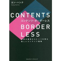 コンテンツ・ボーダーレス―世界の潮流からヒントを得る新しいコンテンツ戦略 [単行本]