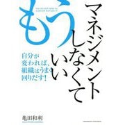 もうマネジメントしなくていい―自分が変われば、組織はうまく回りだす! [単行本]