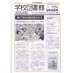 学校図書館速報版 2022年 05月号 [雑誌]