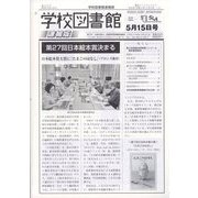 学校図書館速報版 2022年 05月号 [雑誌]