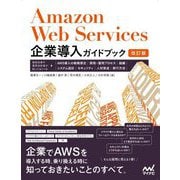 Amazon Web Services企業導入ガイドブック―実担当者や意思決定者が知っておくべき、AWS導入の戦略策定、開発・運用プロセス、組織、システム設計、セキュリティ、人材育成、移行方法 改訂版 [単行本]