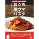 パスタ世界チャンピオンが教える おうち激ウマパスタ [単行本]