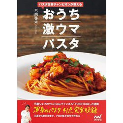 パスタ世界チャンピオンが教える おうち激ウマパスタ [単行本]