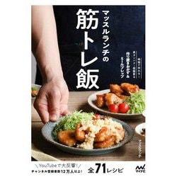 マッスルランチの筋トレ飯 [単行本]