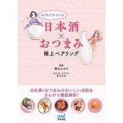 おうちでかんたん 日本酒×おつまみ 極上ペアリング [単行本]