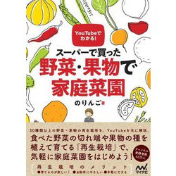 YouTubeでわかる!スーパーで買った野菜・果物で家庭菜園 [単行本]