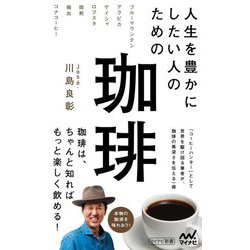 人生を豊かにしたい人のための珈琲(マイナビ新書) [新書]