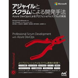 アジャイルとスクラムによる開発手法―Azure DevOpsによるプロフェショナルスクラムの実践 [単行本]