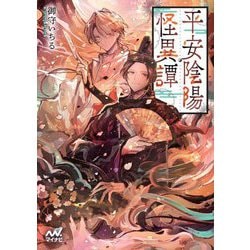 平安陰陽怪異譚(マイナビ出版ファン文庫) [文庫]