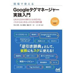 現場で使えるGoogleタグマネージャー実践入門―UAからGA4の移行にも対応する、これからはじめる人のための教科書 [単行本]