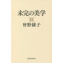 未完の美学 [単行本]