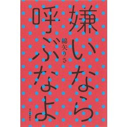 嫌いなら呼ぶなよ [単行本]