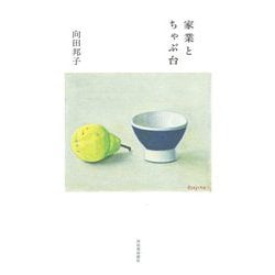 家業とちゃぶ台 [単行本]