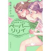 ペーパー・リリイ [単行本]
