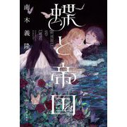蝶と帝国 [単行本]