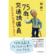 75歳、交通誘導員―まだまだ引退できません [単行本]