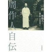 周作人自伝 [単行本]