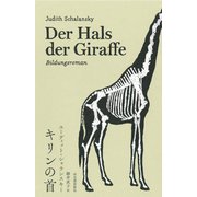 キリンの首 [単行本]