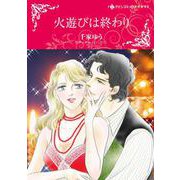 火遊びは終わり(ハーレクインコミックス・キララ<CMK1019>－ハーレクインコミックス・キララ<1019>) [コミック]