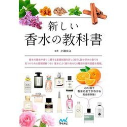 新しい香水の教科書 [単行本]