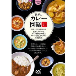 世界のカレー図鑑ミニ―世界のカレー&サイド料理100種とカレーを楽しむための基礎知識(マイナビ文庫) [文庫]