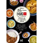 世界のカレー図鑑ミニ―世界のカレー&サイド料理100種とカレーを楽しむための基礎知識(マイナビ文庫) [文庫]