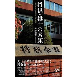 将棋・棋士の素顔―知られざる千駄ヶ谷の魔境(マイナビ新書) [単行本]