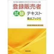 登録販売者試験テキスト 要点ブック付 手引き(令和4年3月)対応 [単行本]