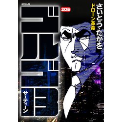 ゴルゴ13 205-ドローン革命（SPコミックス） [コミック]