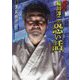 真説 稲川淳二のすごーく恐い話―事故物件(リイド文庫) [文庫]