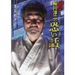 真説 稲川淳二のすごーく恐い話―事故物件(リイド文庫) [文庫]