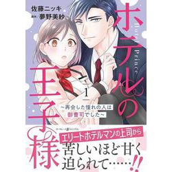 ホテルの王子様～再会した憧れの人は御曹司でした～　1(マーマレードコミックス<CMMBL39>－マーマレードコミックス<39>) [単行本]