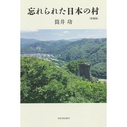 ヨドバシ.com - 忘れられた日本の村 増補版 [単行本] 通販【全品無料配達】