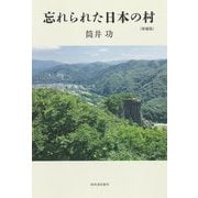 忘れられた日本の村 増補版 [単行本]
